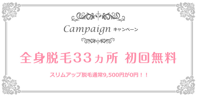 KIREIMO キレイモのキャンペーン